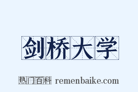 剑桥大学是什么意思的图片